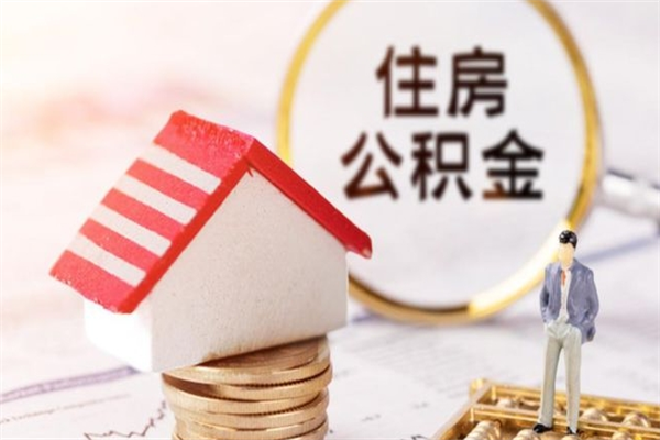 广饶公积金怎么才算满6个月（住房公积金满6个月怎么算）